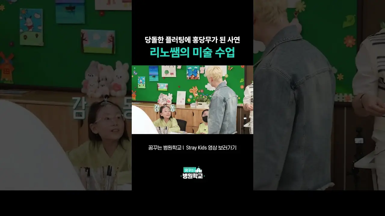 당돌한 플러팅에 홍당무가 된 사연, 리노쌤의 미술 수업