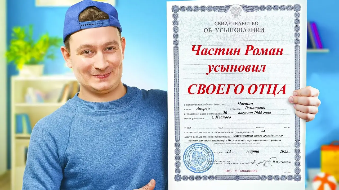 КОРОЧЕ ГОВОРЯ, Я УСЫНОВИЛ ПАПУ