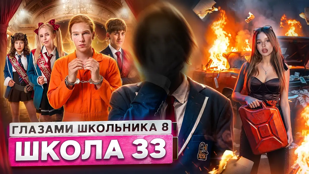 От первого лица: Школа 8 😮‍💨 СЖЕГ МАШИНУ 🔥 СТАЛ ОТЦОМ 🥹 СЕЛ В ТЮРЬМУ ГЛАЗАМИ ШКОЛЬНИКА