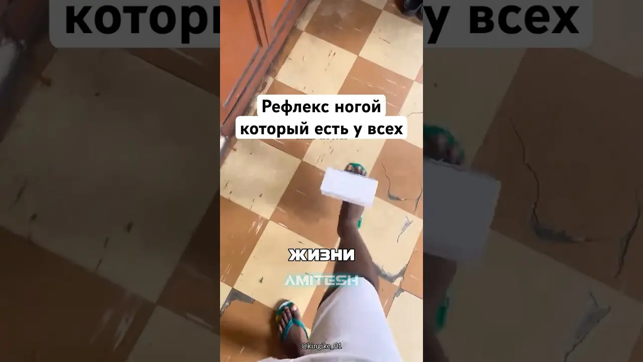 Рефлекс ногой который есть у всех #амитеш #хочуфакты