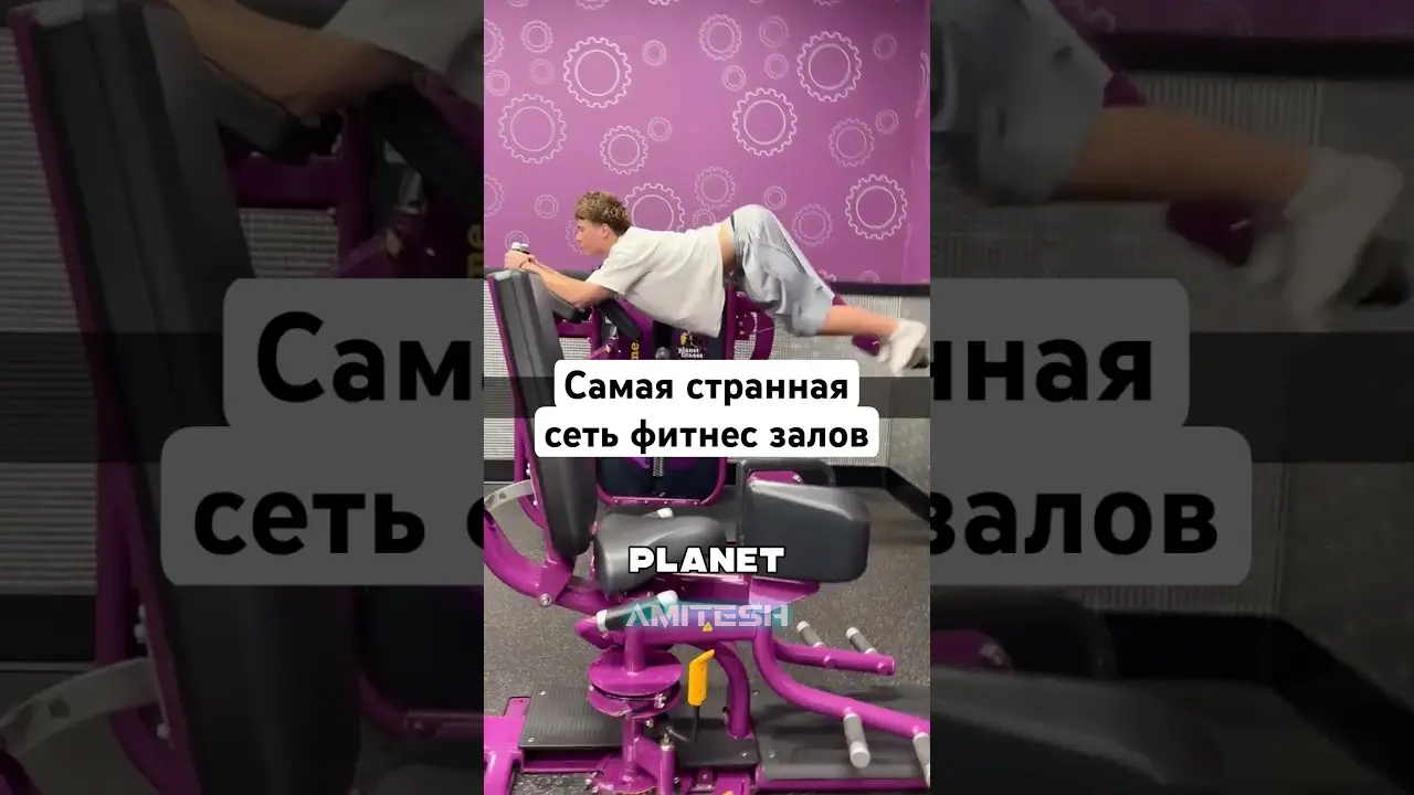 Самая странная сеть фитнес залов! #амитеш #хочуфакты