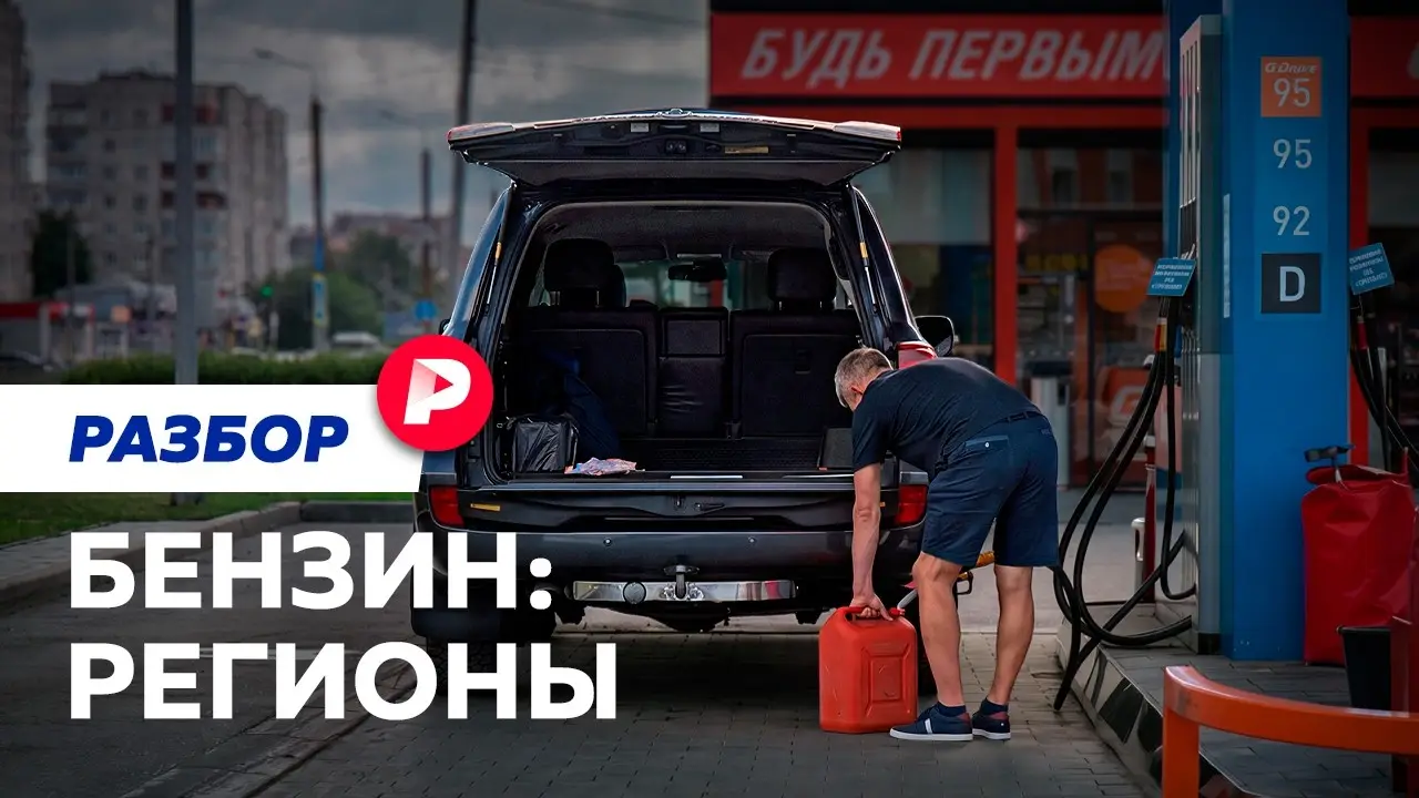 Как достают бензин в регионах?