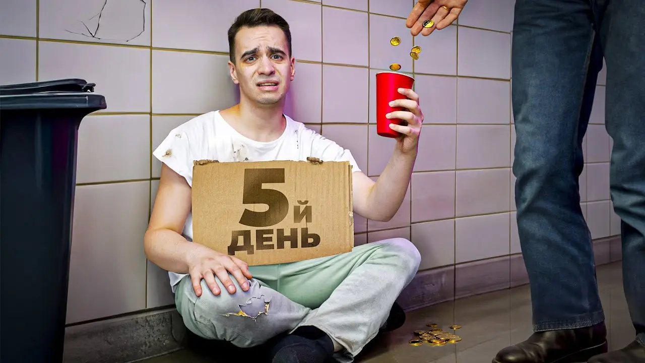 КОРОЧЕ ГОВОРЯ, 100 ДНЕЙ БЕЗ ДЕНЕГ