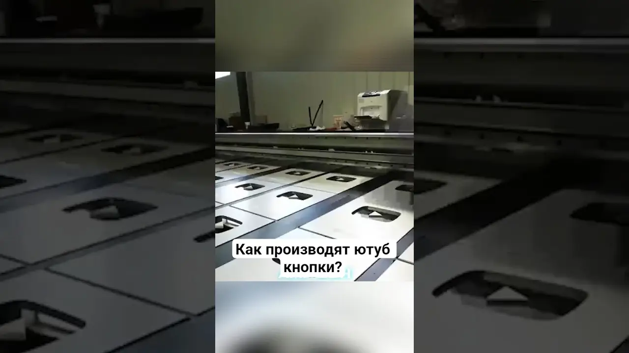 Как производят ютуб кнопки? #амитеш #технологии