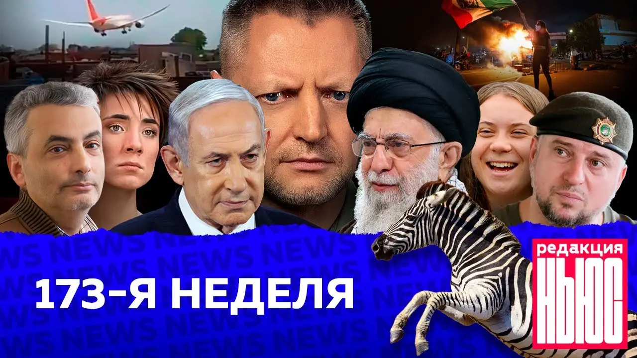 Редакция News: 173-я неделя