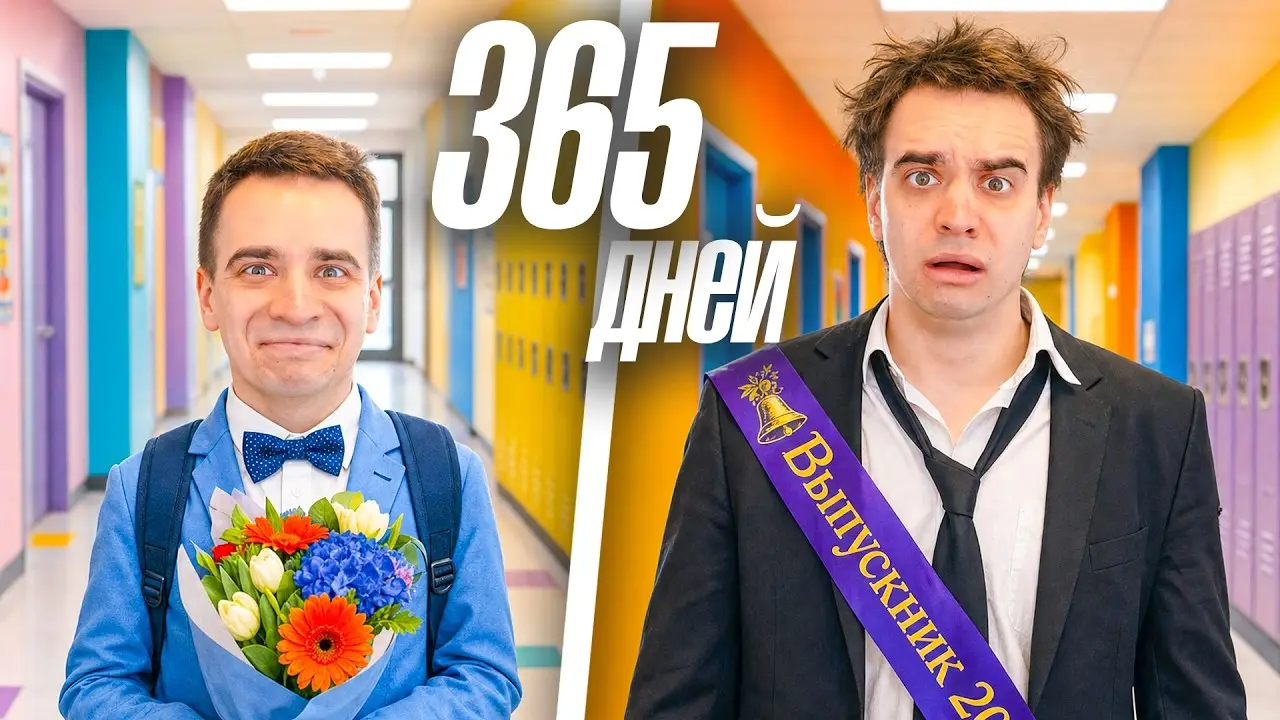 ЕСЛИ БЫ В ШКОЛЕ УЧИЛИСЬ 1 ГОД