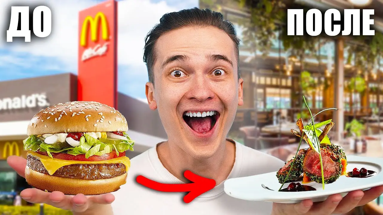 ПЕРЕДЕЛАЛ ФАСТ-ФУД В ИЗЫСКАННУЮ ЕДУ !