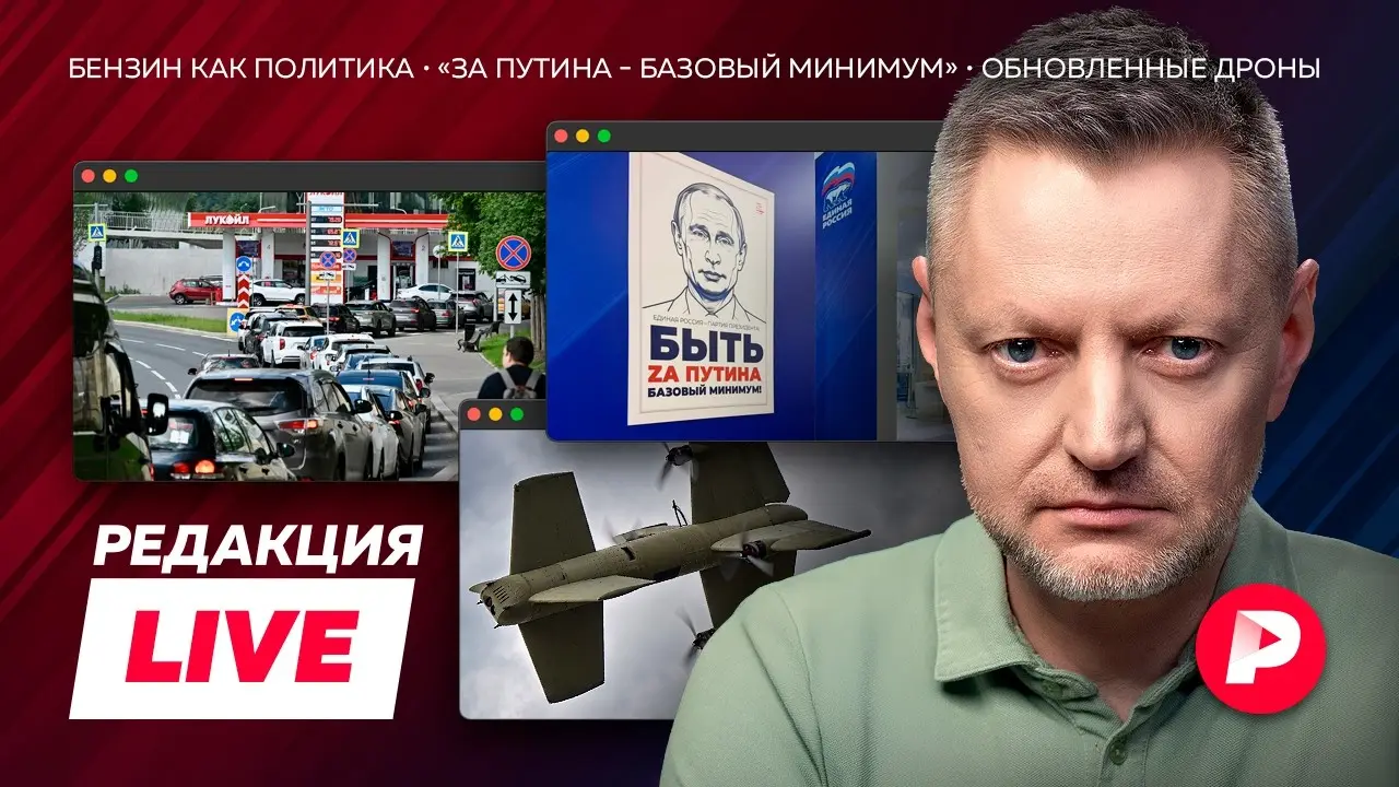Редакция Live: бензин как политика, «За Путина — базовый минимум», обновленные дроны
