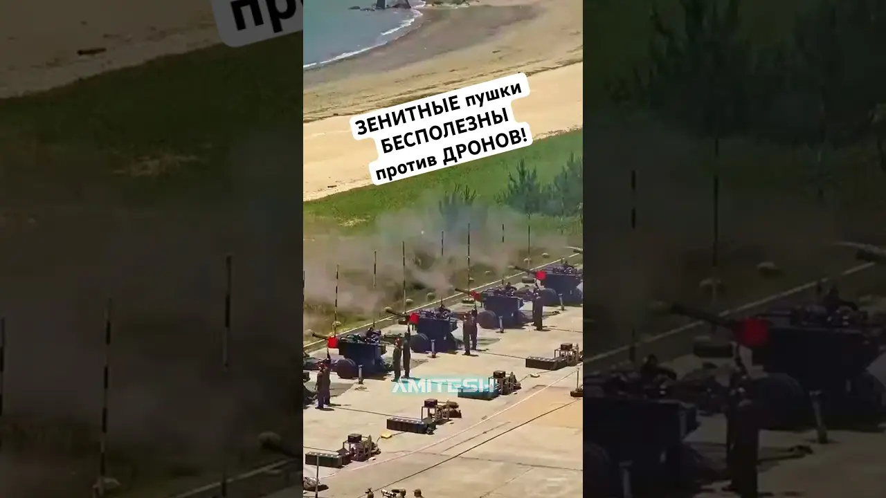 ЗЕНИТНЫЕ пушки БЕСПОЛЕЗНЫ против ДРОНОВ! #амитеш #армия