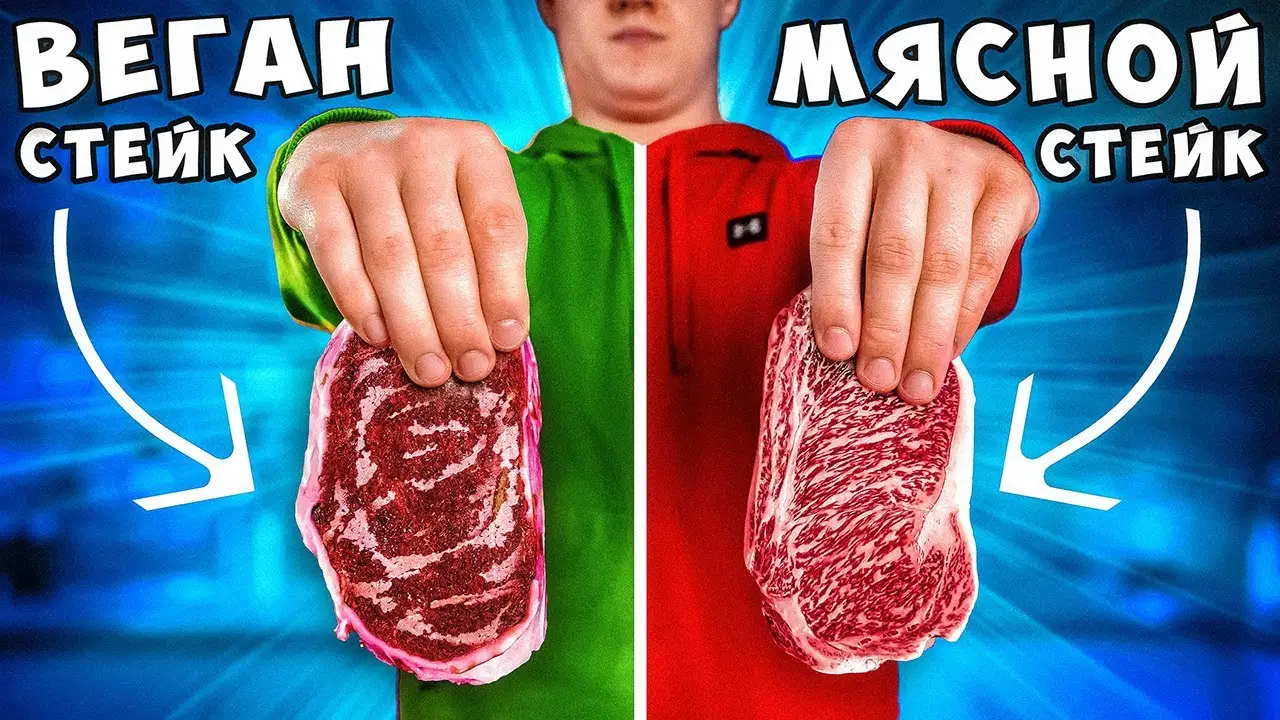 ВЕГАНСКИЙ СТЕЙК vs МЯСНОЙ СТЕЙК