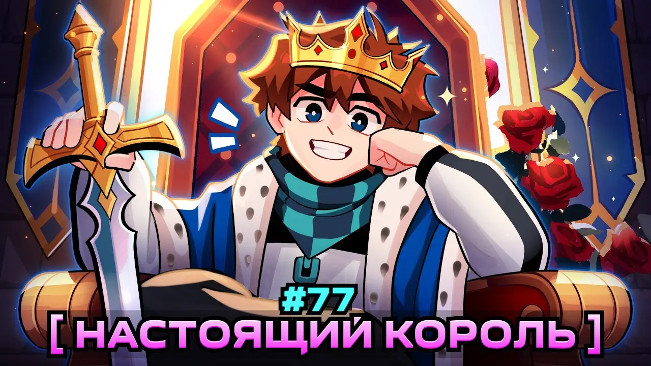 Lp. Мастерская [47] • #77 ИСТИНЫЙ КОРОЛЬ [Конец Королевства] • Майнкрафт