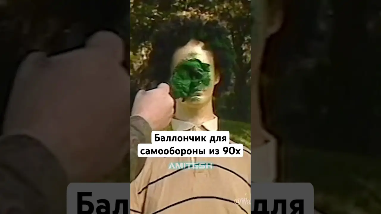 Баллончик для самообороны из 90х #амитеш #технологии
