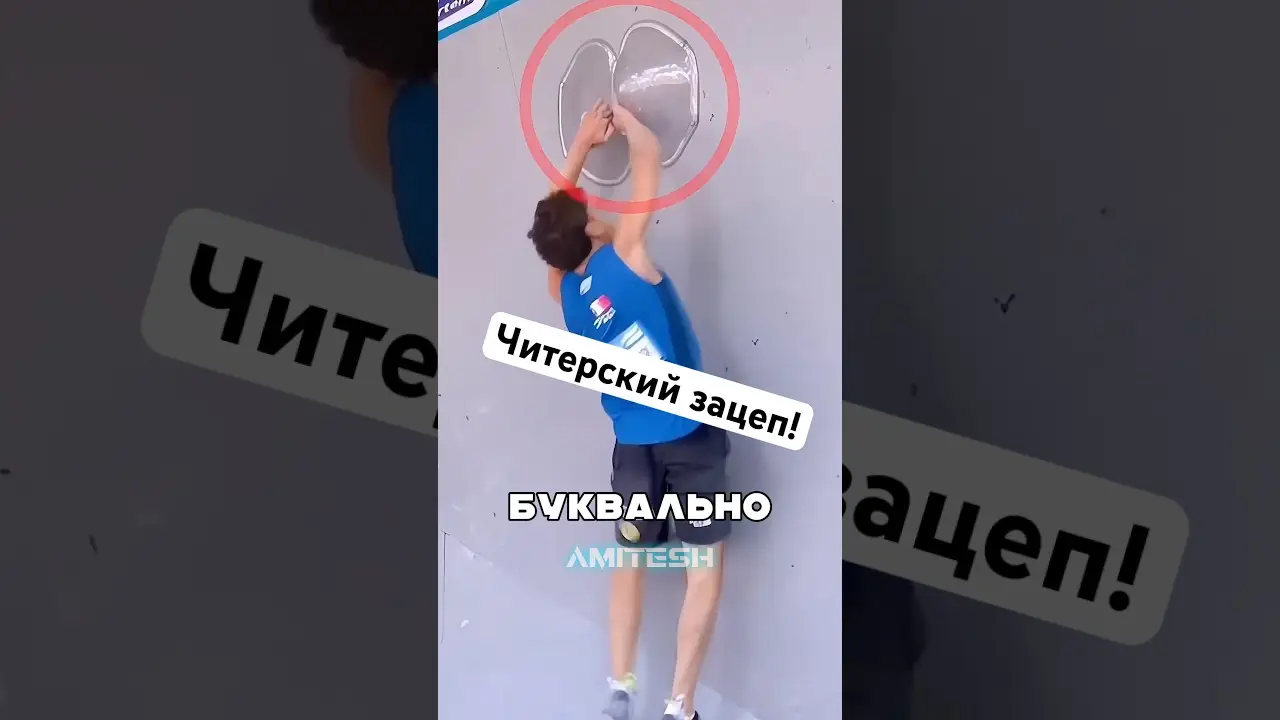 Читерский зацеп! #амитеш #спорт