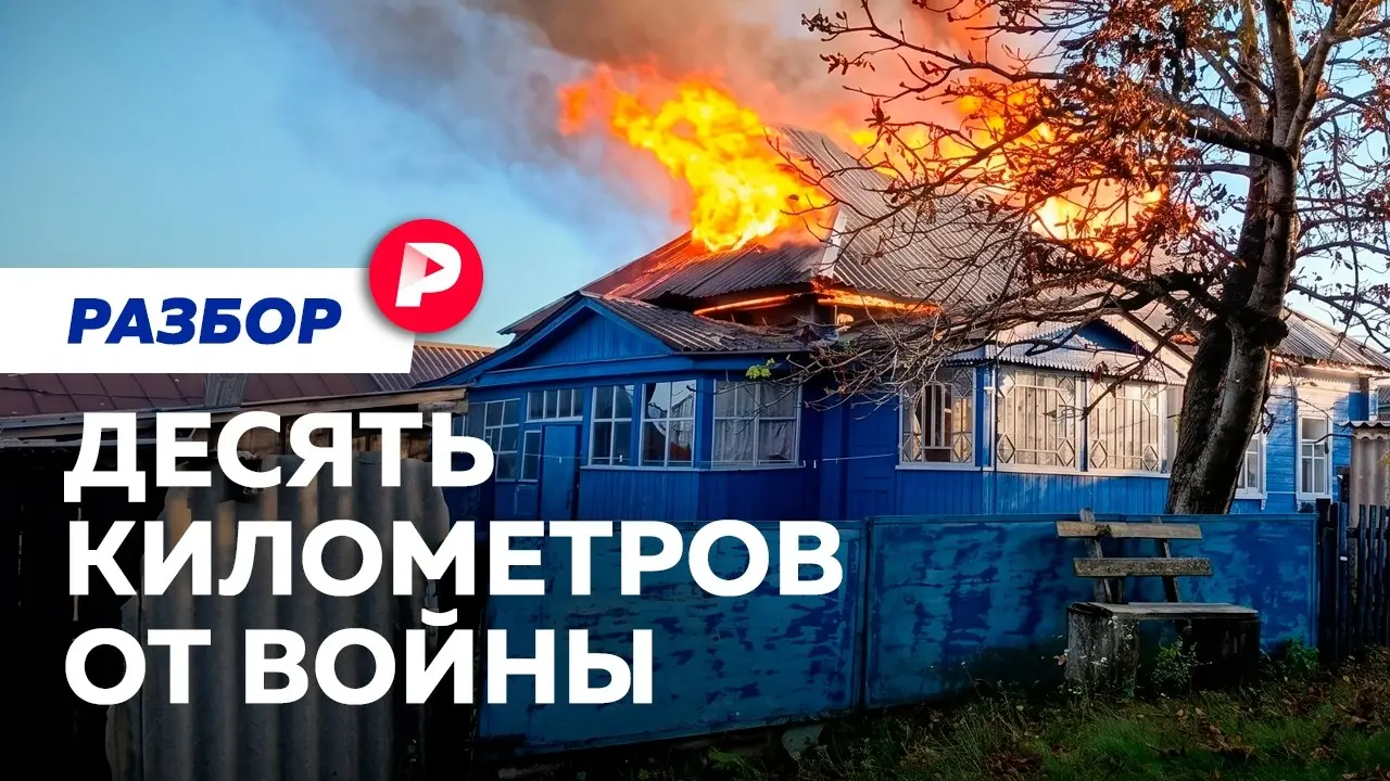 Говорим с людьми из приграничья о том, как устроена сейчас их жизнь