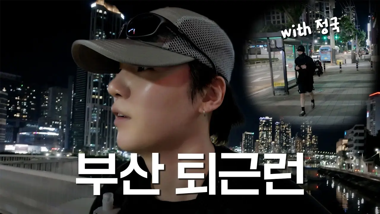 나랑 부산 퇴근런 10km 뛸 사람? (with 정국) l SUGA’s VLOG