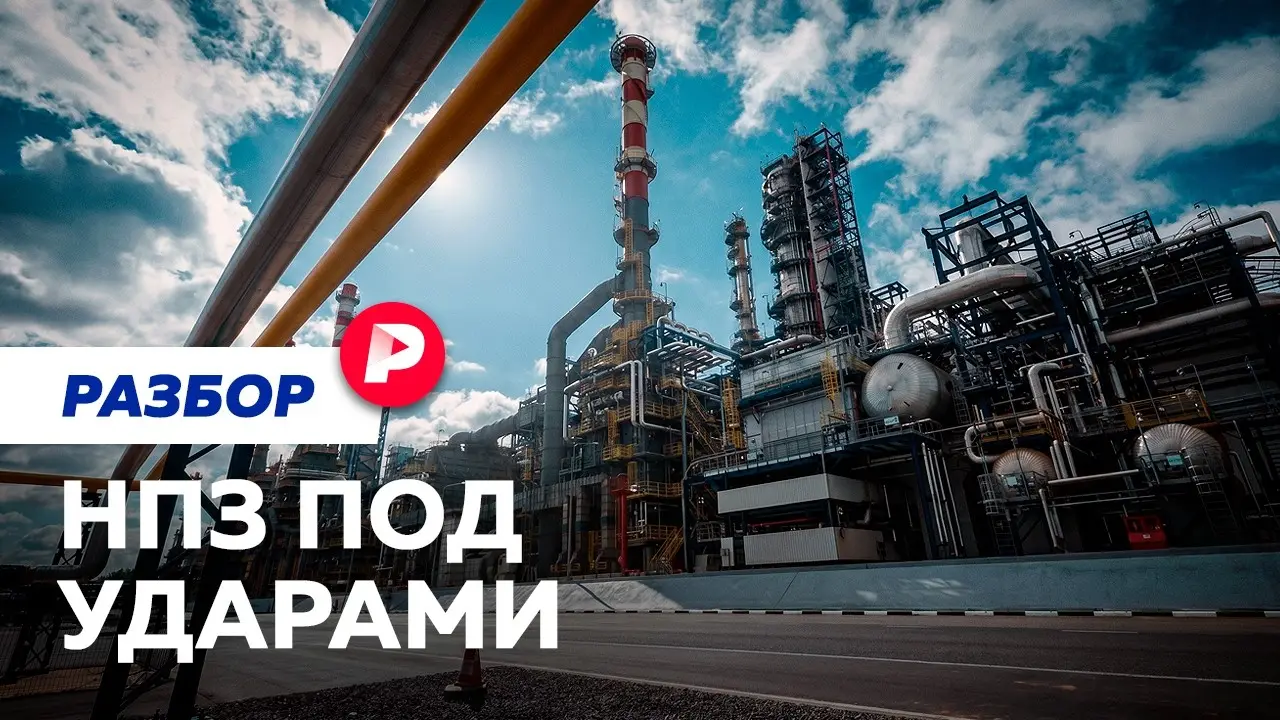 Сколько в России НПЗ и хватит ли топлива после атак на них? Разбор «Редакции»