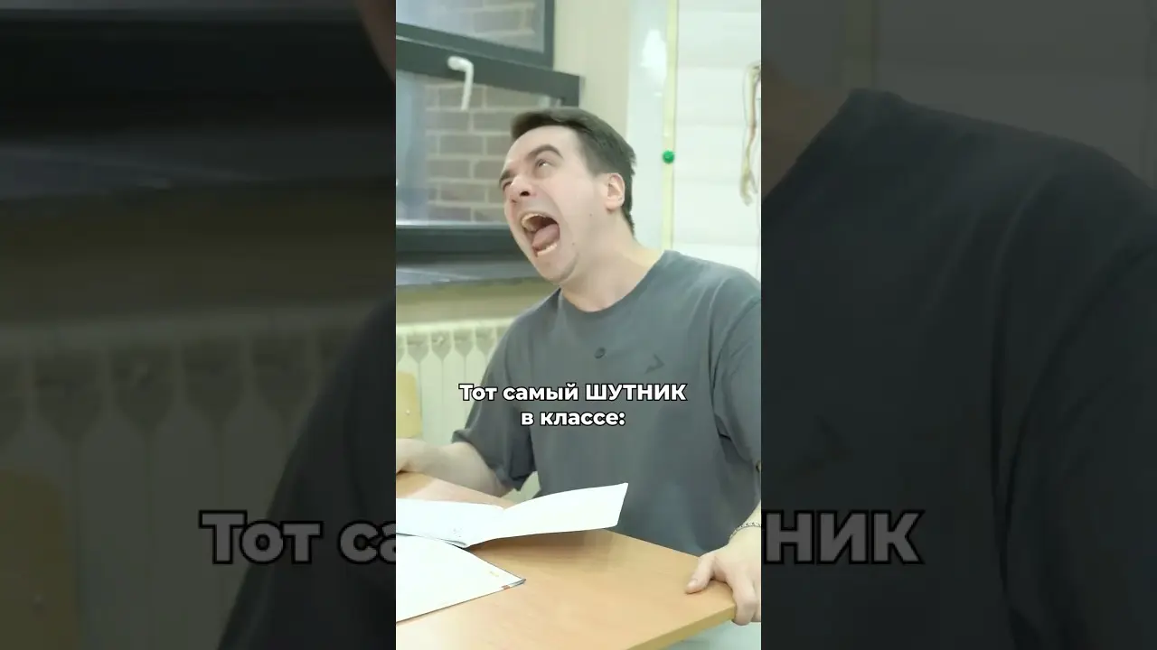 Тот самый ШУТНИК в классе: