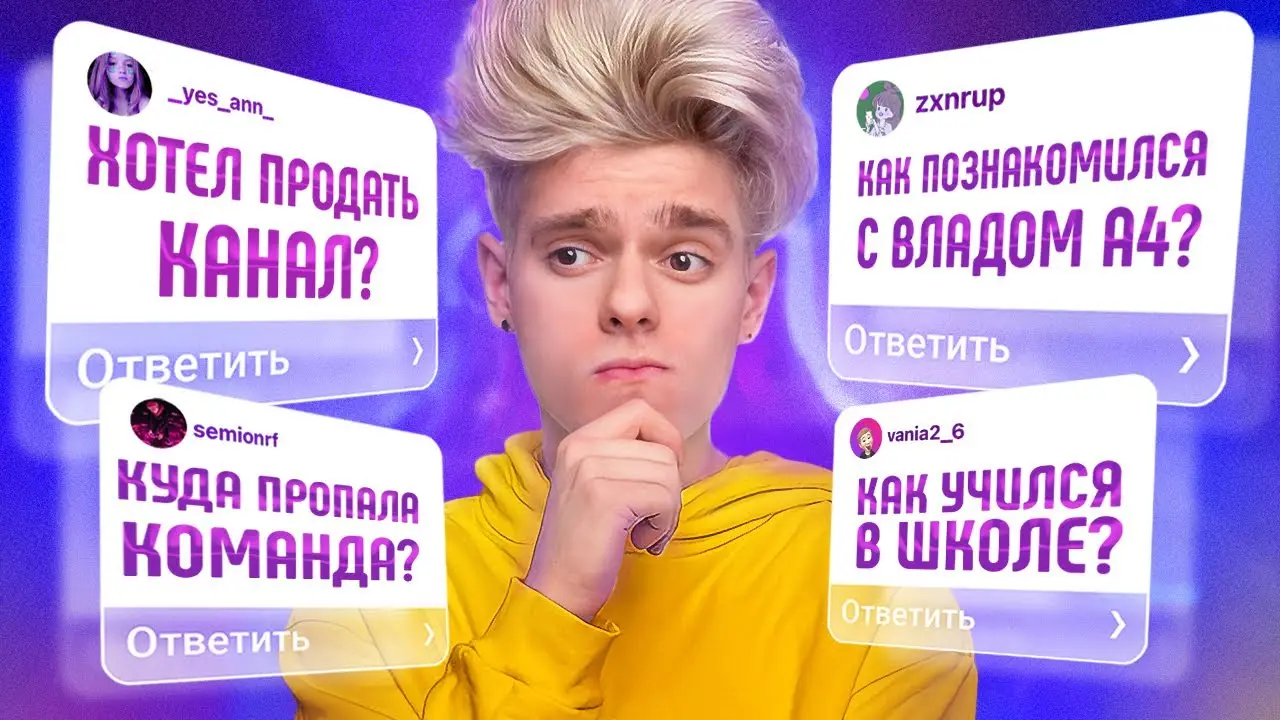 Куда Пропала Команда? ВОПРОС-ОТВЕТ от Lesha Maisak !