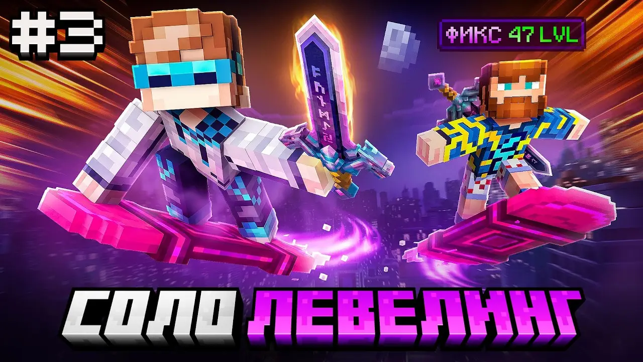 👿 Майнкрафт, но Мы ПЕРВЫЕ Открыли ЛЕТАЮЩУЮ Доску #3 • Новая Локация [Соло Левелинг] + Фиксплей