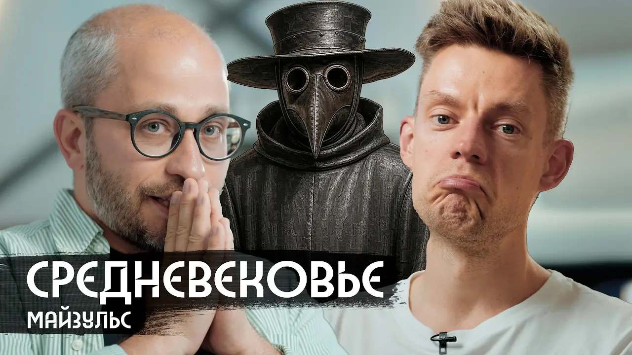 Масоны, чума, еда, мода: как жили в Средневековье / вДудь