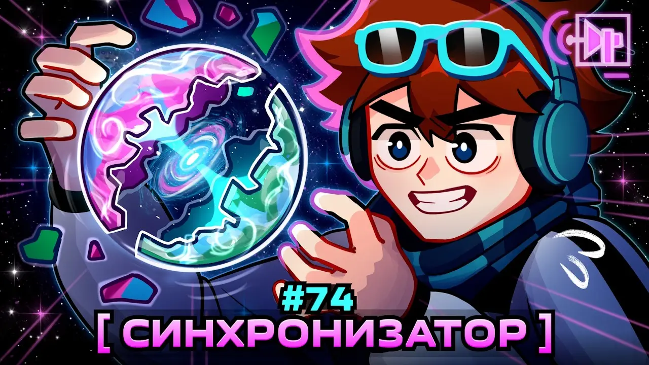 Lp. Мастерская [47] • #74 СОЕДИНЕНИЕ МИРОВ [Синхронизатор] • Майнкрафт