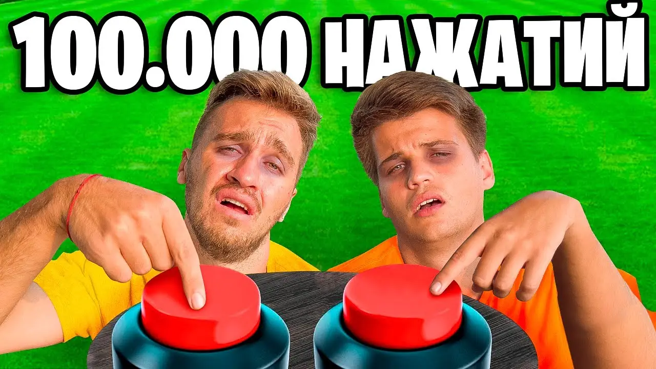 КТО ПЕРВЫЙ НАЖМЕТ НА КНОПКУ 100.000 РАЗ ВЫИГРАЕТ!