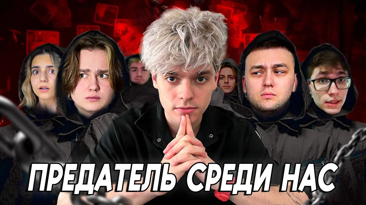КТО ОКАЖЕТСЯ ПРЕДАТЕЛЕМ? *Мафия в Реальной Жизни* Часть 1