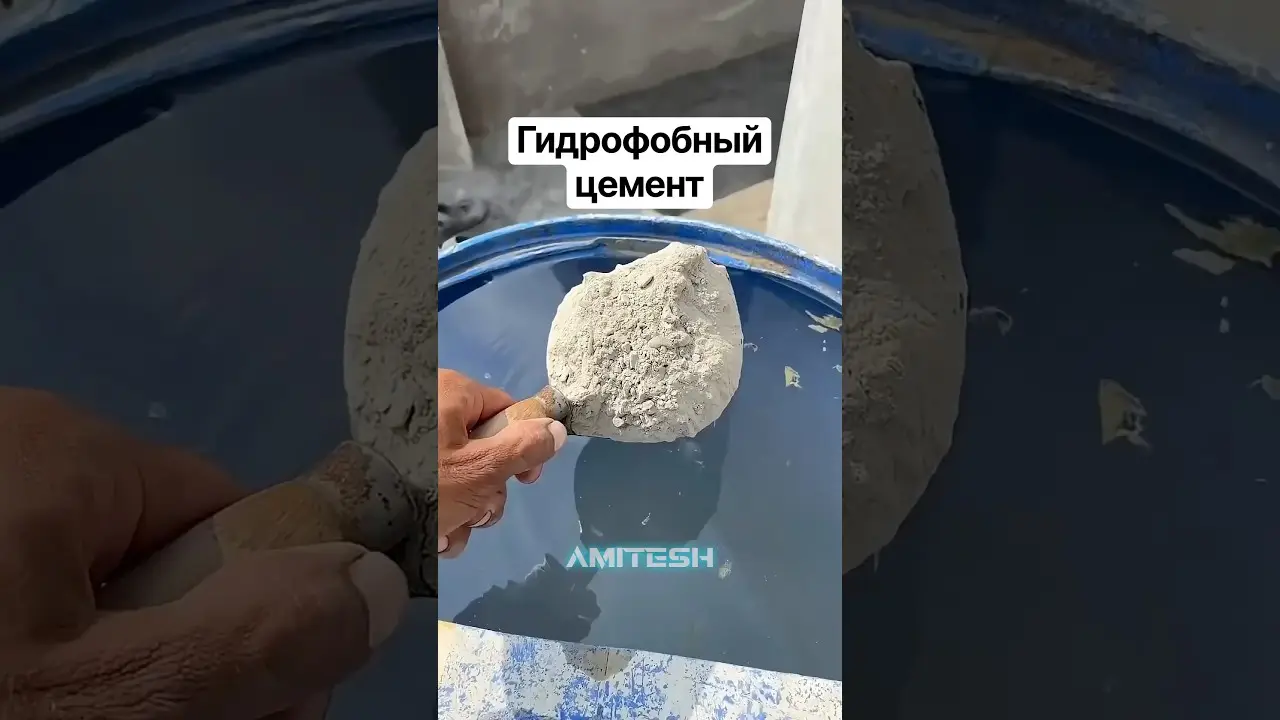 Гидрофобный цемент #амитеш #технологии