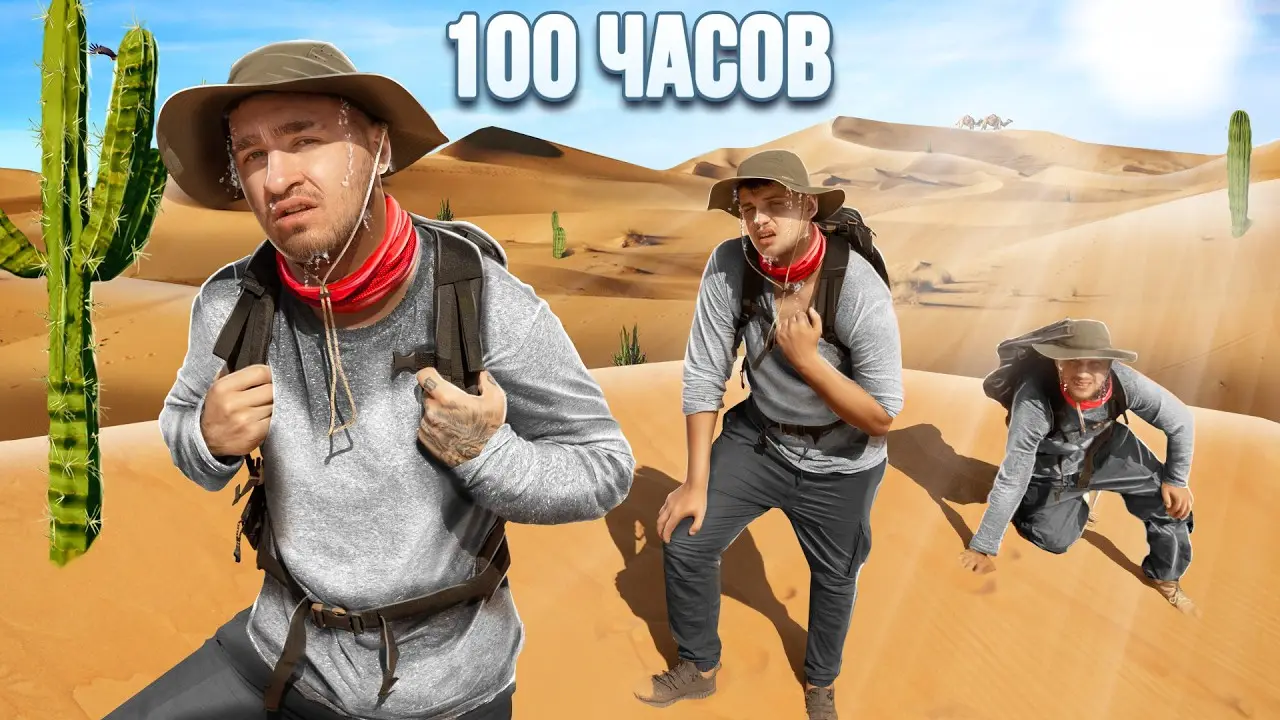 100 ЧАСОВ В ПУСТЫНЕ
