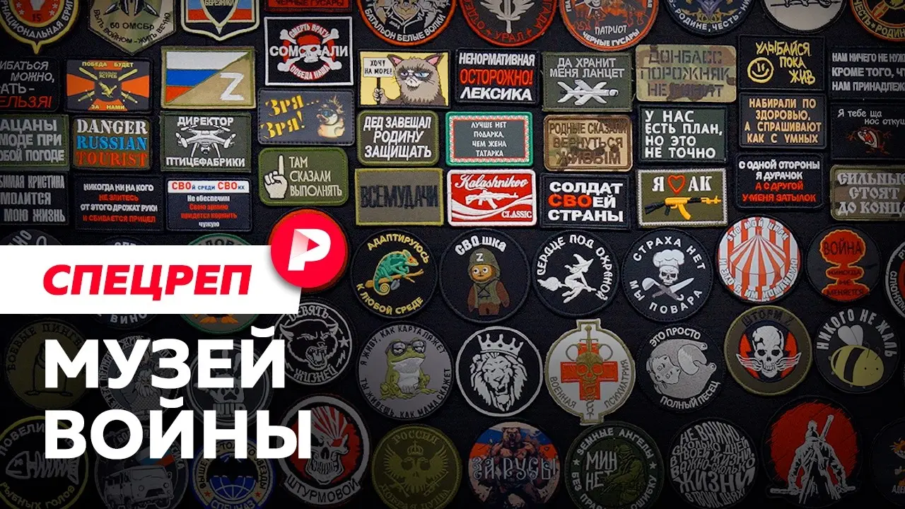 Фронтовые шевроны: что они говорят о России и ее фольклоре ?