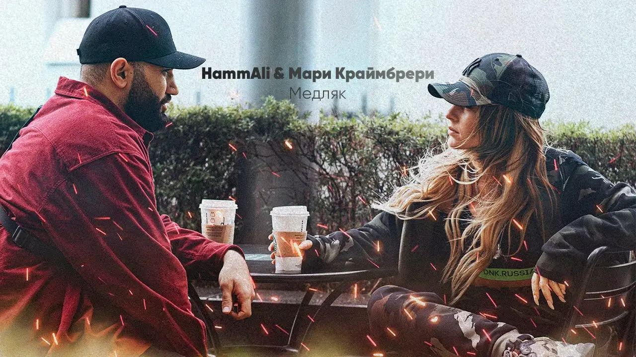 HammAli & Мари Краймбрери - Медляк