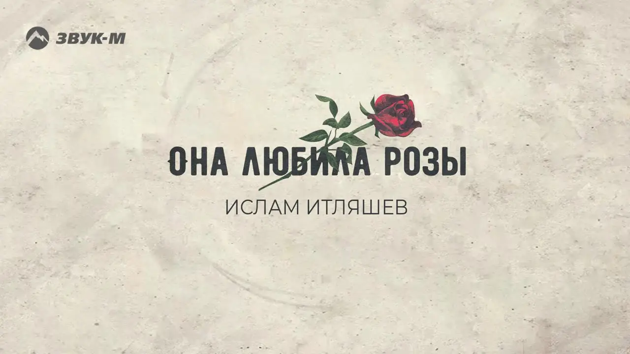 Ислам Итляшев - Она любила розы | Премьера трека 2020