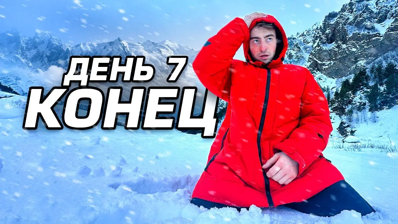 ОСТАЛСЯ ОДИН В СНЕЖНЫХ ГОРАХ!**день 7**
