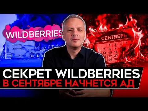 WILDBERRIES ПОГУБИТ БАНКИ/ В СЕНТЯБРЕ НАЧНЕТСЯ АД/ ТОПЛИВНЫЙ КРИЗИС НИКУДА НЕ ДЕЛСЯ. Милов
