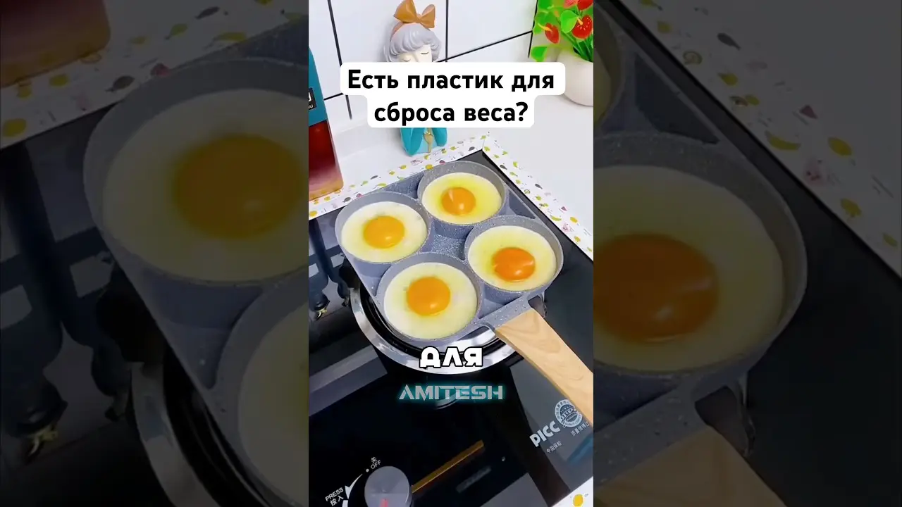 Есть пластик для сброса веса? #амитеш #технологии