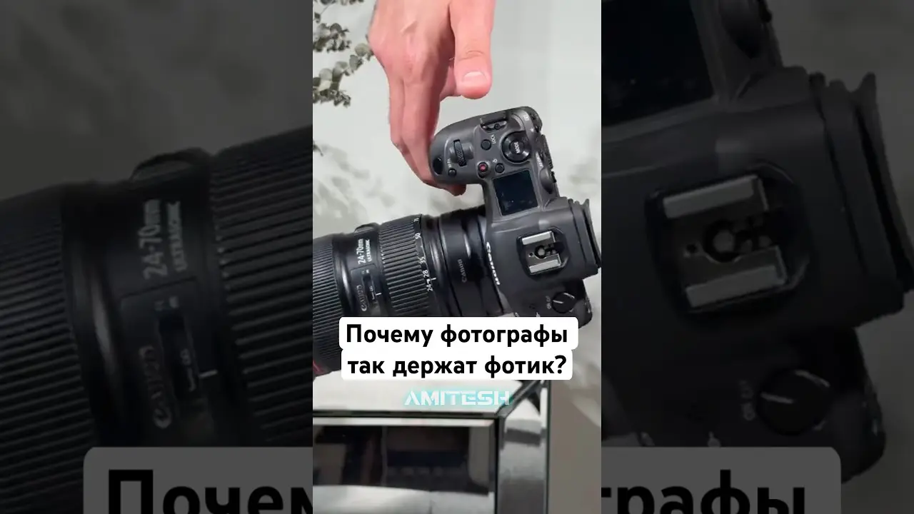 Почему фотографы так держат фотик? #амитеш #хочуфакты