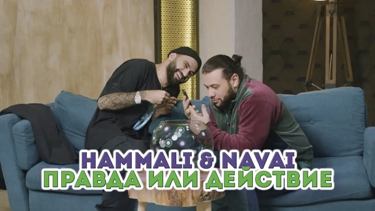 HammAli & Navai Правда или действие