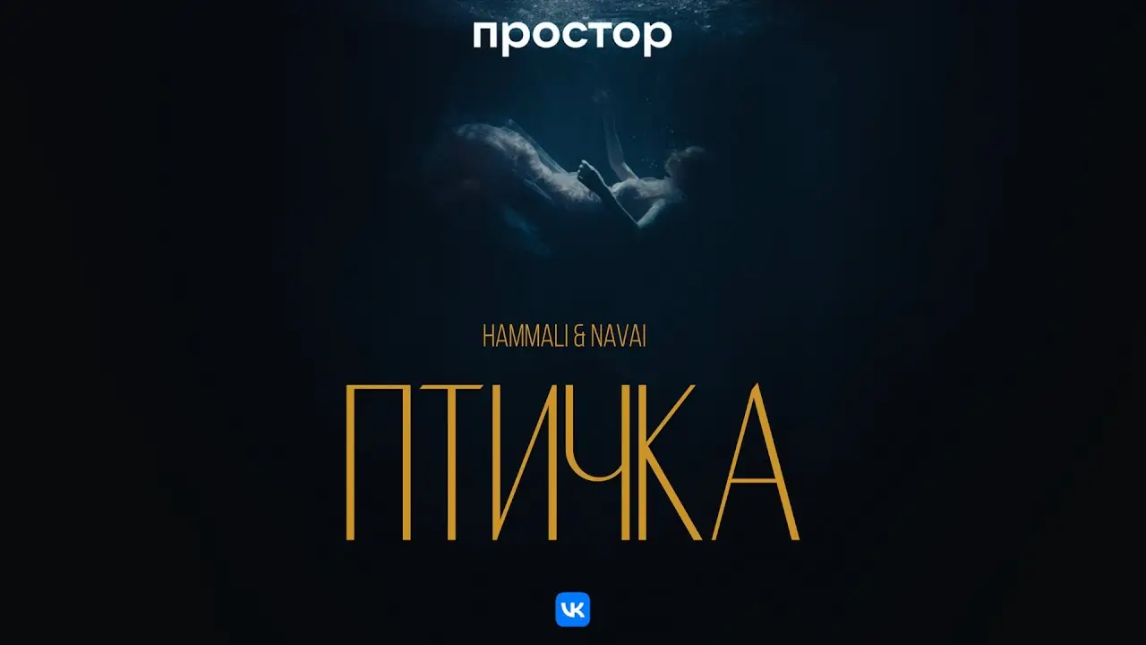 HammAli & Navai - Птичка (Премьера клипа)