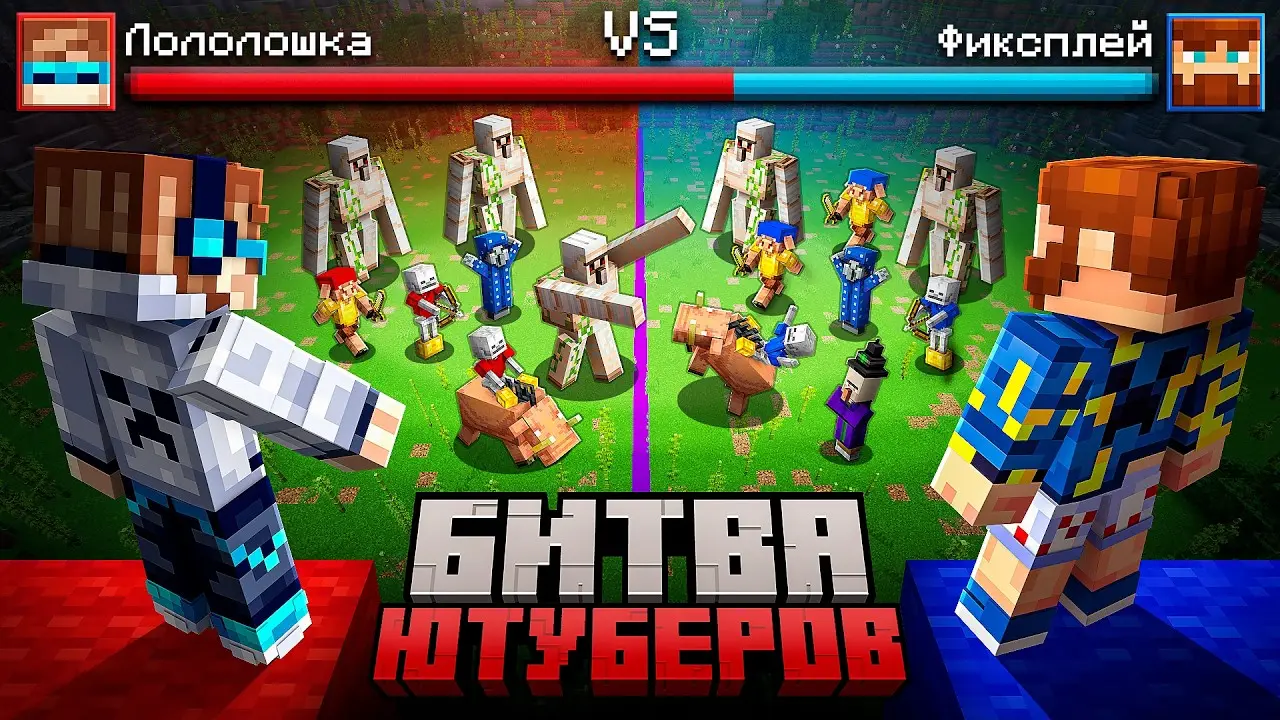😱 Майнкрафт, но Я Создал Настоящую БИТВУ ЮТУБЕРОВ • Военные Игры [Битва: 2 vs 2] + Фиксплей