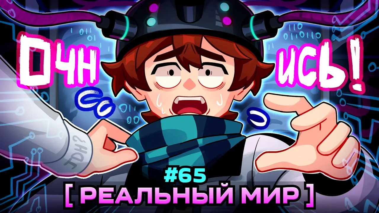 Lp. Мастерская [47] • #65 НАСТОЯЩИЙ МИР [Жизнь в Симуляции?] • Майнкрафт
