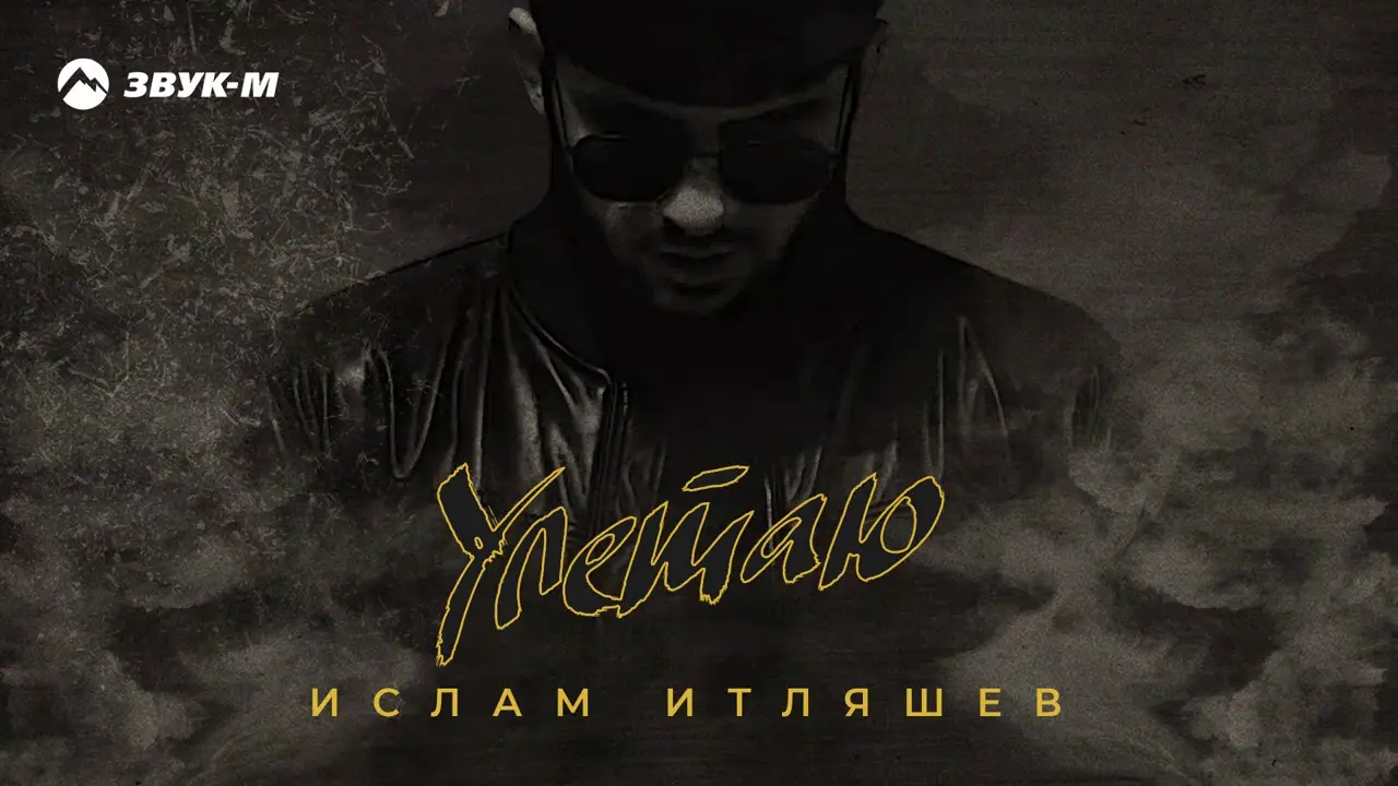 Ислам Итляшев - Улетаю | Премьера трека 2020