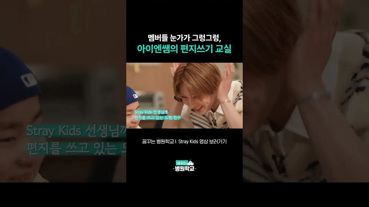 멤버들 눈가 그렁그렁, 아이엔쌤의 편지쓰기 교실