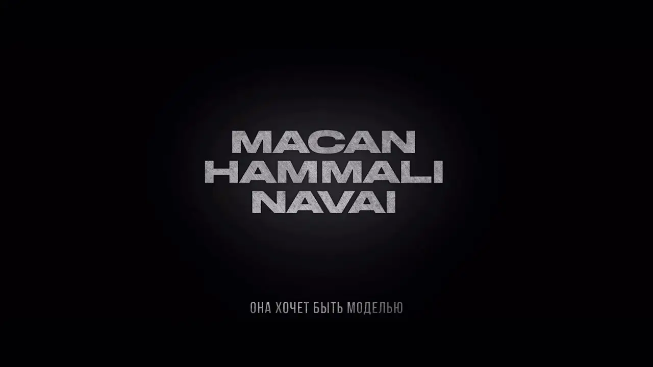 HammAli & Navai, MACAN - Она хочет быть моделью