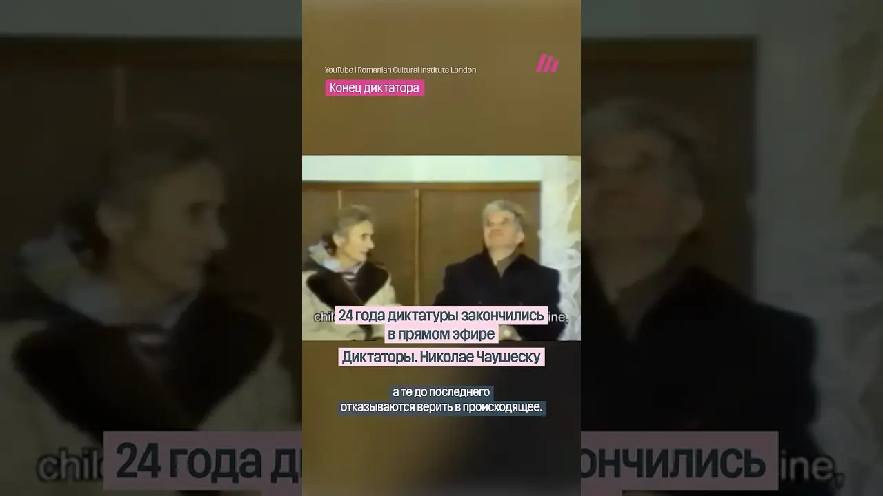 Падение диктатуры в прямом эфире. Николае Чаушеску