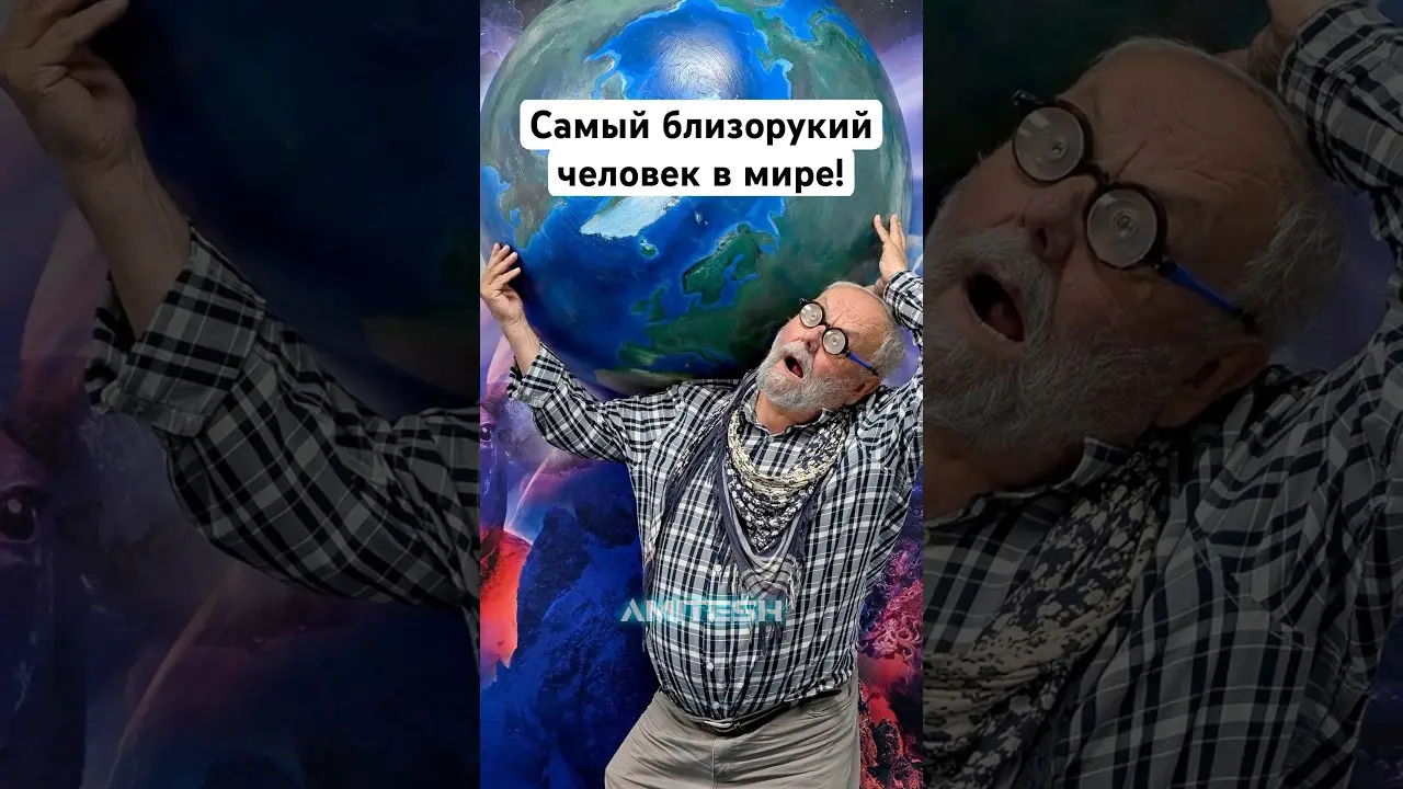 Самый близорукий человек в мире! #амитеш #наука