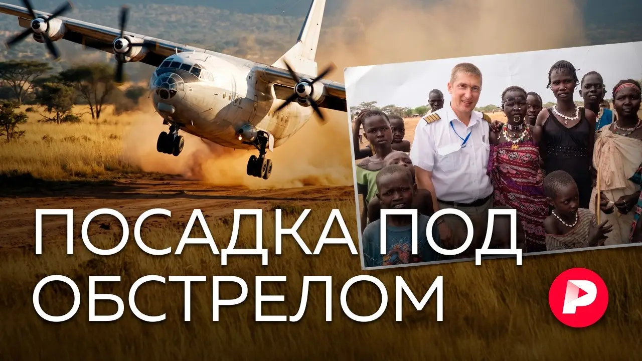 Российские летчики в Африке: как выжить в небе и на земле?