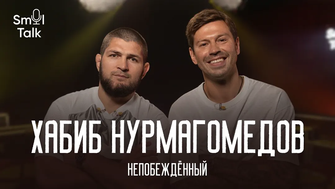Кадр ролика «Хабиб Нурмагомедов | ЧМ-2026, бизнес-модель UFC, тренерство и разборки с Роналдо | Smol Talk»